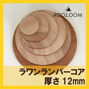 ラワンランバー合板 12mm 円カット品  F★★★★