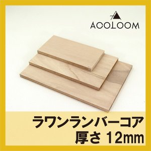 画像1: ラワンランバーコア カット商品  12mm  F★★★★ (1)