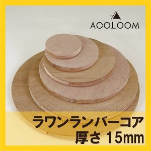 ラワンランバー合板 15mm 円カット品  F★★★★