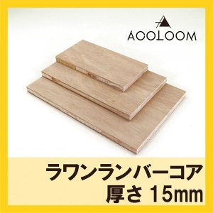 ラワンランバーコア（輸入品）カット商品  15mm  F★★★★ 