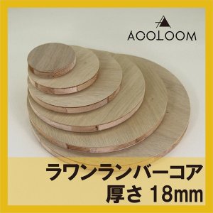 ラワンランバー合板 18mm 円カット品  F★★★★