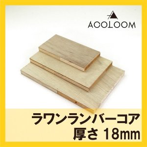 ラワンランバーコア（輸入品）カット商品  18mm  F★★★★ 