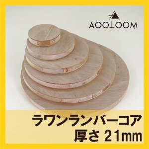 ラワンランバー合板 21mm 円カット品  F★★★★