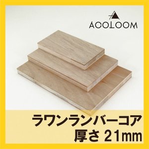 ラワンランバーコア（輸入品）カット商品  21mm  F★★★★ 