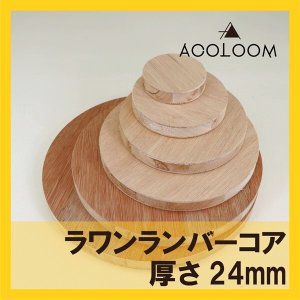 ラワンランバー合板 24mm 円カット品  F★★★★