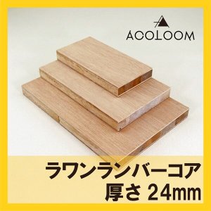 ラワンランバーコア（輸入品）カット商品  24mm  F★★★★ 