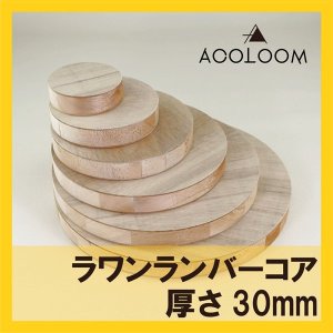 ラワンランバー合板 30mm 円カット品  F★★★★