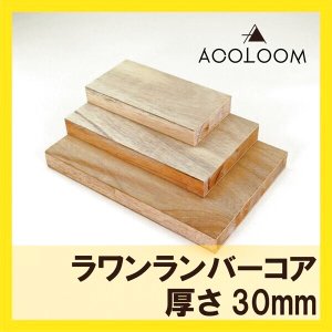 ラワンランバーコア（輸入品）カット商品  30mm  F★★★★ 