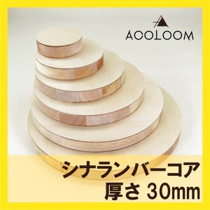 画像1: シナランバーコア 30mm 円カット品  F★★★★ (1)