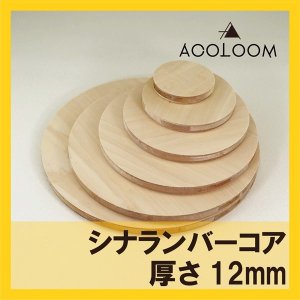 シナランバー合板 12mm 円カット品  F★★★★