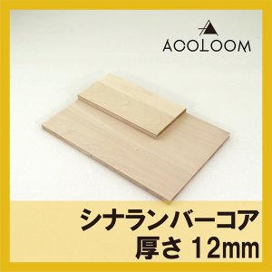 シナランバーコア カット商品  12mm  F★★★★ タイプ2(準耐水合板)