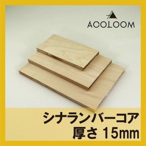 シナランバーコア カット商品  15mm  F★★★★ タイプ2(準耐水合板)