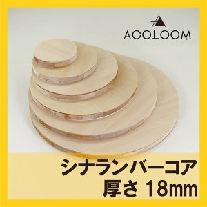 シナランバー合板 18mm 円カット品  F★★★★