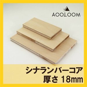 シナランバーコア カット商品  18mm  F★★★★ タイプ2(準耐水合板)