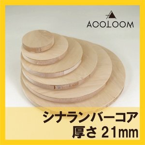 シナランバー合板 21mm 円カット品  F★★★★