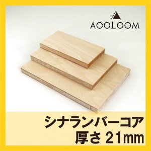 シナランバーコア カット商品  21mm  F★★★★ タイプ2(準耐水合板)