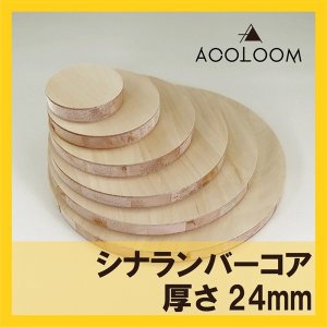 シナランバー合板 24mm 円カット品  F★★★★