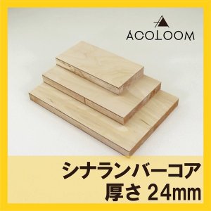 シナランバーコア カット商品  24mm  F★★★★ タイプ2(準耐水合板)