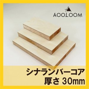 シナランバーコア カット商品  30mm  F★★★★ タイプ2(準耐水合板)