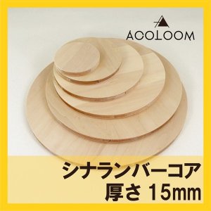 シナランバー合板 15mm 円カット品  F★★★★