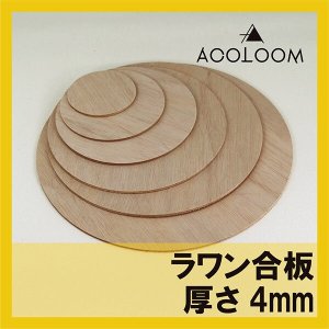 ラワン合板 4mm 円カット品 1等 F★★★★ タイプ２(準耐水合板)