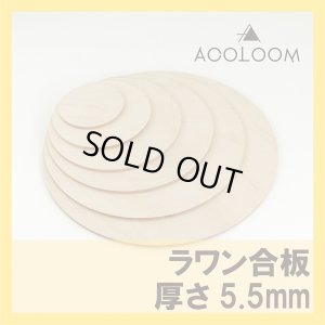 ラワン合板 5.5mm 円カット品 1等 F★★★★ タイプ２(準耐水合板)