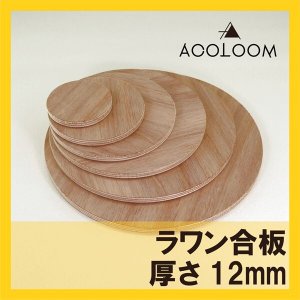 ラワン合板 12mm 円カット品 1等 F★★★★ タイプ２(準耐水合板)