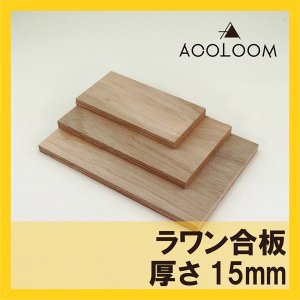 ラワン合板 15mm カット品 1等 F★★★★ タイプ２(準耐水合板)