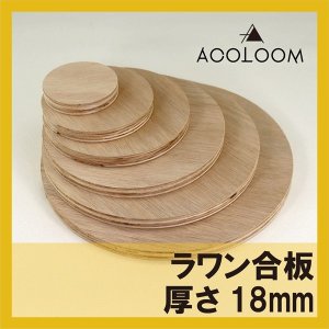 ラワン合板 18mm 円カット品 1等 F★★★★ タイプ1(耐水合板)