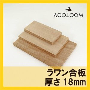 ラワン合板 18mm カット品 1等 F★★★★ タイプ２(準耐水合板)