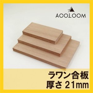 ラワン合板 21mm カット品 1等 F★★★★ タイプ２(準耐水合板)