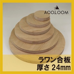 ラワン合板 24mm 円カット品 1等 F★★★★ タイプ1(耐水合板)