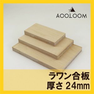 ラワン合板 24mm カット品 1等 F★★★★ タイプ２(準耐水合板)