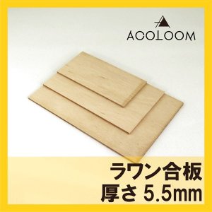 画像1: ラワン合板 5.5mm カット品 1等 F★★★★ タイプ２(準耐水合板) (1)