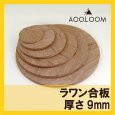 画像1: ベニヤ板（ラワン合板）9mm｜円形カット対応｜中型装飾・構造補強に使える丸型合板（φ100〜900mm） (1)