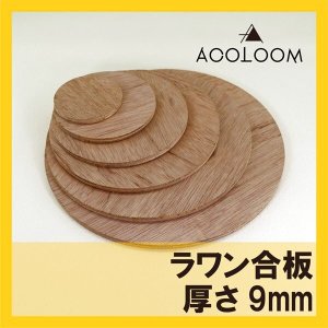 画像1: ラワン合板 9mm 円カット品 1等 F★★★★ タイプ２(準耐水合板) (1)