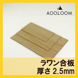 画像1: ラワン合板 2.5mm カット品 1等 F★★★★ タイプ２(準耐水合板) (1)