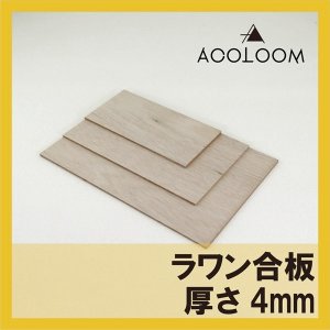 画像1: ラワン合板 4mm カット品 1等 F★★★★ タイプ２(準耐水合板) (1)