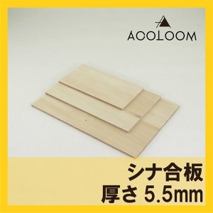 シナ合板 5.5mm カット品  F★★★★ タイプ２(準耐水合板)