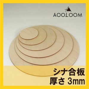 シナ合板（片面） 3mm 円カット品  F★★★★ タイプ2(準耐水合板)