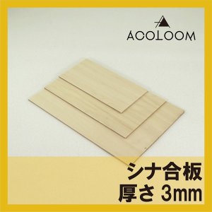 シナ合板 3mm カット品  F★★★★ タイプ２(準耐水合板)