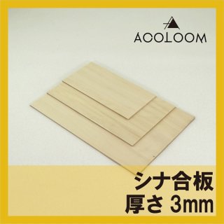 ラワン合板 2.5mm カット品 1等 F タイプ２(準耐水合板) ラワン合板