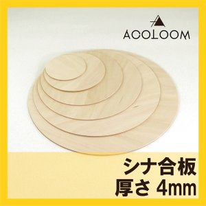 シナ合板（片面） 4mm 円カット品  F★★★★ タイプ2(準耐水合板)