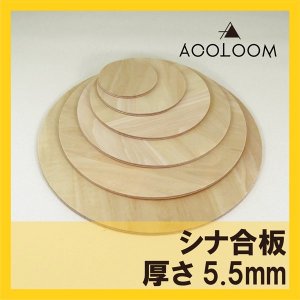 シナ合板（片面） 5.5mm 円カット品  F★★★★ タイプ2(準耐水合板)