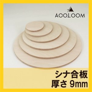 シナ合板（片面） 9mm 円カット品  F★★★★ タイプ2(準耐水合板)