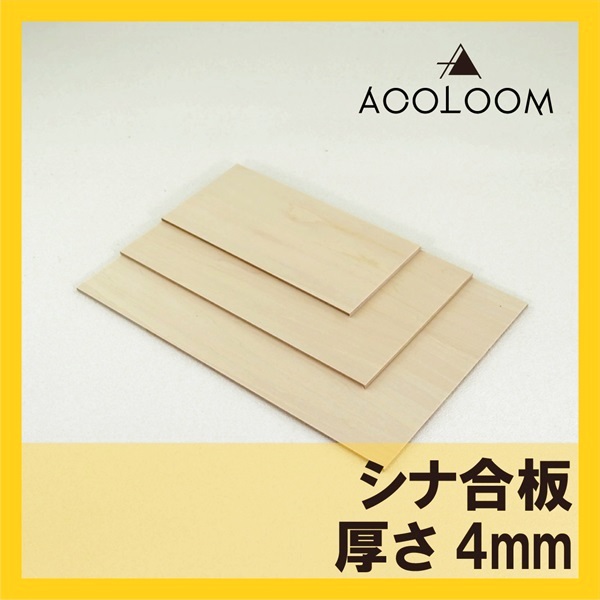 シナ合板 4mm カット品 F タイプ２(準耐水合板) シナ合板 （片面）