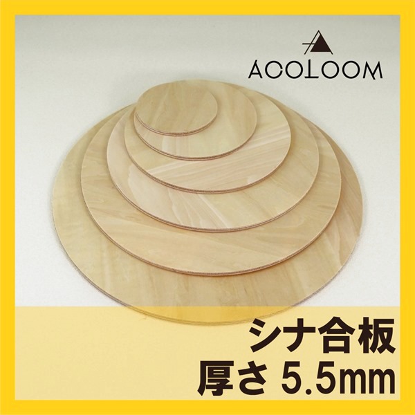 シナ合板（片面） 5.5mm 円カット品 F タイプ2(準耐水合板) シナ合板 